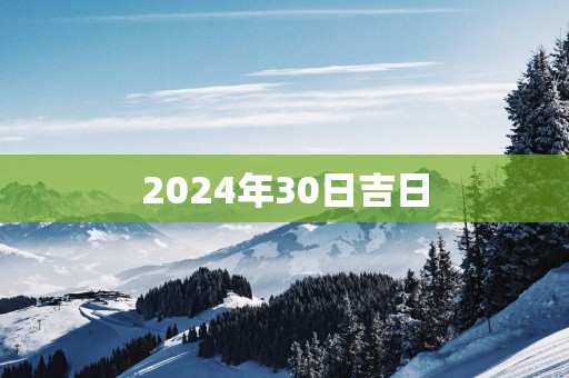 2026年30日吉日 2026年30日吉日