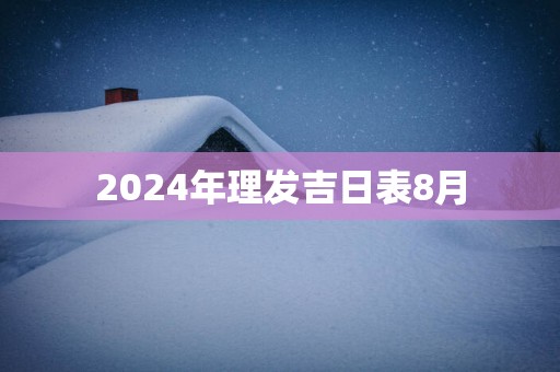 2025年理发吉日表8月