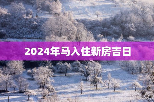 2025年马入住新房吉日