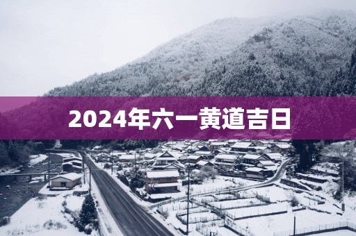 2025年六一黄道吉日