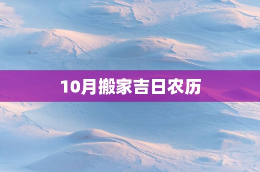 10月搬家吉日农历