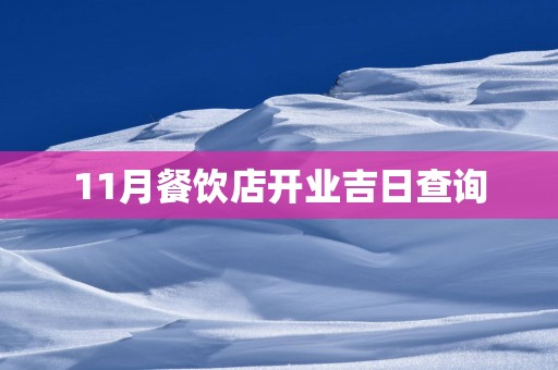 11月餐饮店开业吉日查询