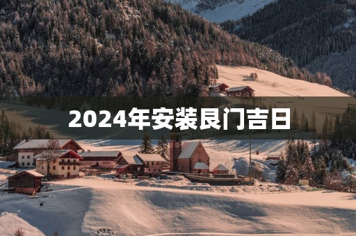 2025年安装艮门吉日