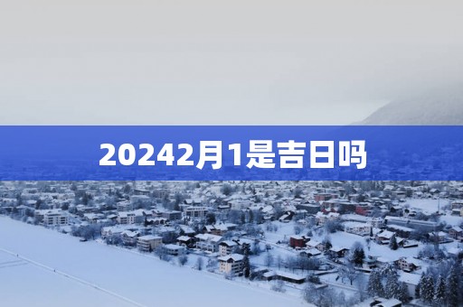 20252月1是吉日吗