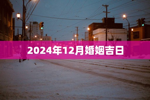 2025年12月婚姻吉日