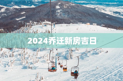 2025乔迁新房吉日