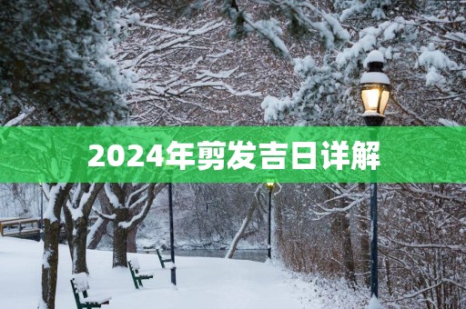 2025年剪发吉日详解