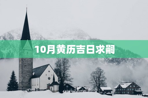 10月黄历吉日求嗣