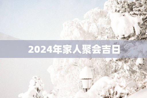2025年家人聚会吉日