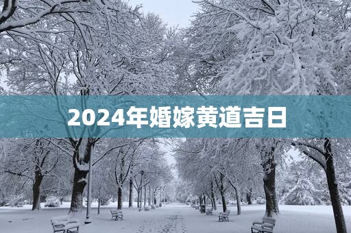 2025年婚嫁黄道吉日