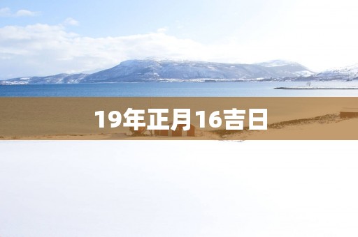 19年正月16吉日