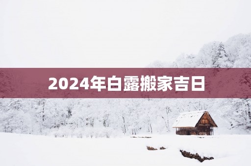 2025年白露搬家吉日