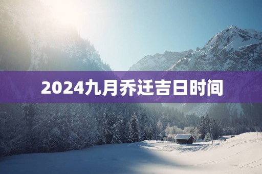 2025九月乔迁吉日时间