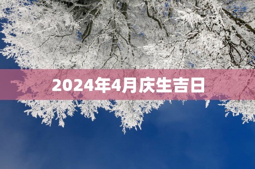 2025年4月庆生吉日