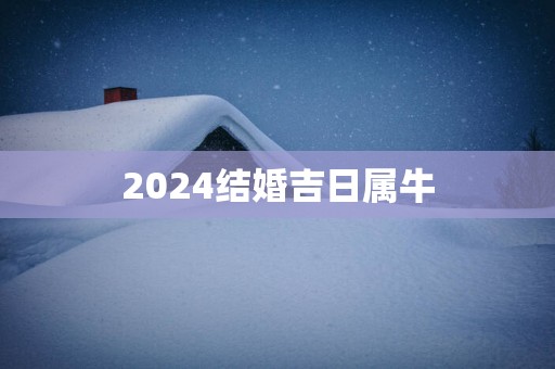 2025结婚吉日属牛