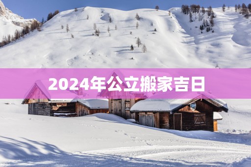 2025年公立搬家吉日