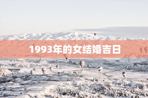 1993年的女结婚吉日