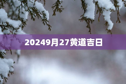 20259月27黄道吉日