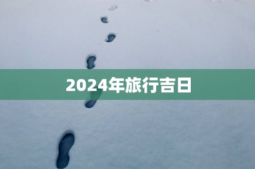 2025年旅行吉日