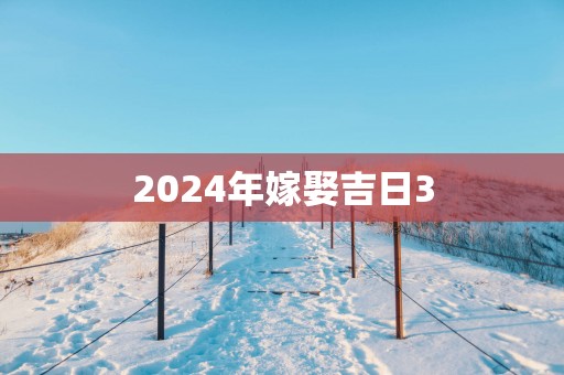 2025年嫁娶吉日3