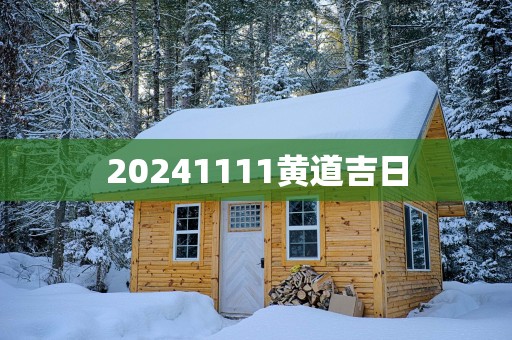 20251111黄道吉日
