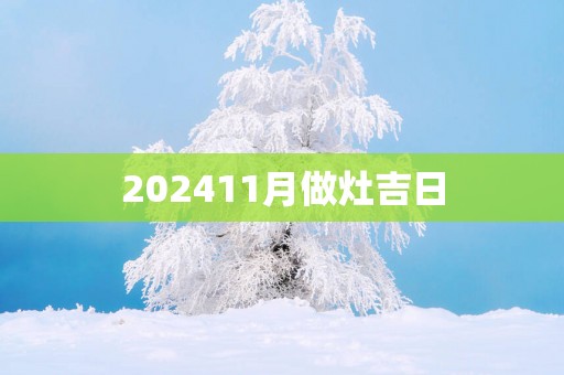 202511月做灶吉日