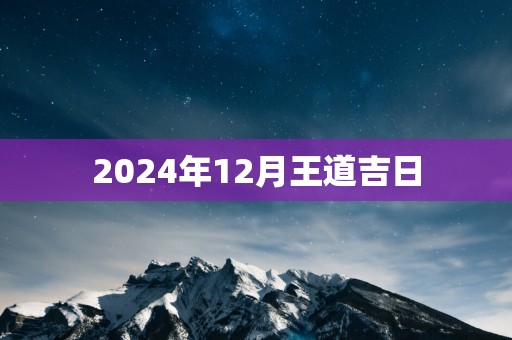 2025年12月王道吉日