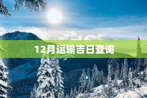 12月运输吉日查询