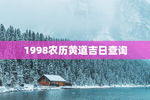 1998农历黄道吉日查询