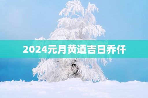 2025元月黄道吉日乔仟