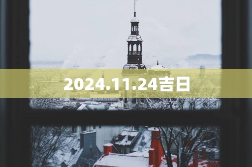 2025.11.24吉日