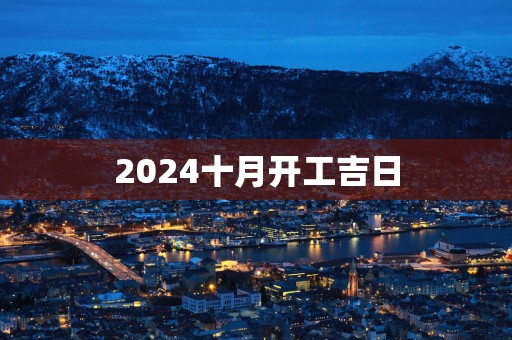 2025十月开工吉日