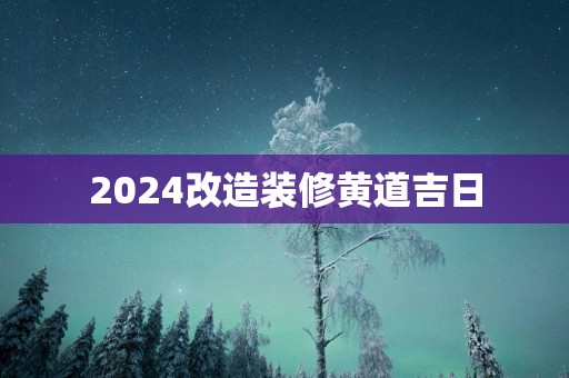 2025改造装修黄道吉日