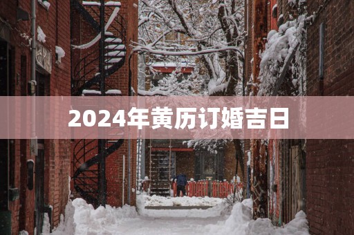 2025年黄历订婚吉日