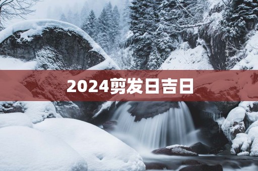 2025剪发日吉日