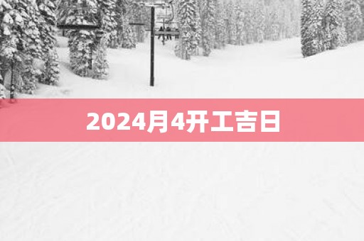2025月4开工吉日