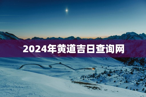 2025年黄道吉日查询网