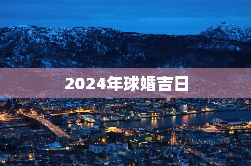2025年球婚吉日
