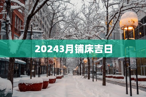 20253月铺床吉日