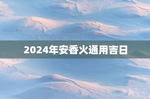 2025年安香火通用吉日