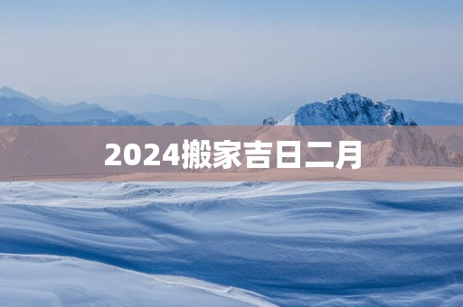 2025搬家吉日二月