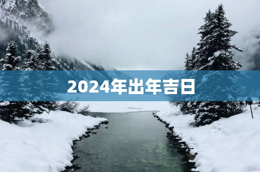 2025年出年吉日
