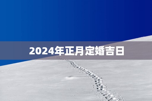 2025年正月定婚吉日