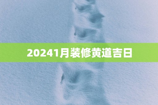 20251月装修黄道吉日