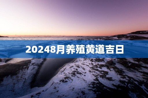20258月养殖黄道吉日