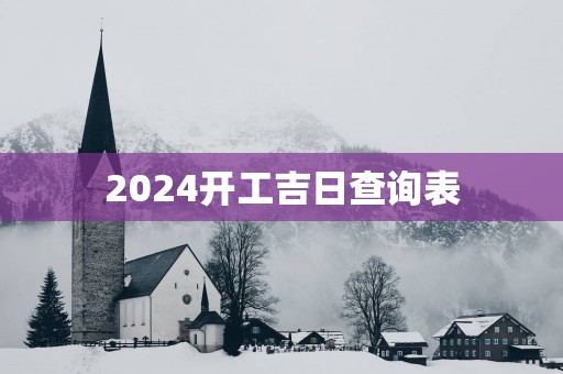2025开工吉日查询表