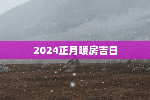 2025正月暖房吉日