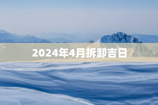 2025年4月拆卸吉日