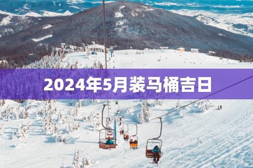 2025年5月装马桶吉日