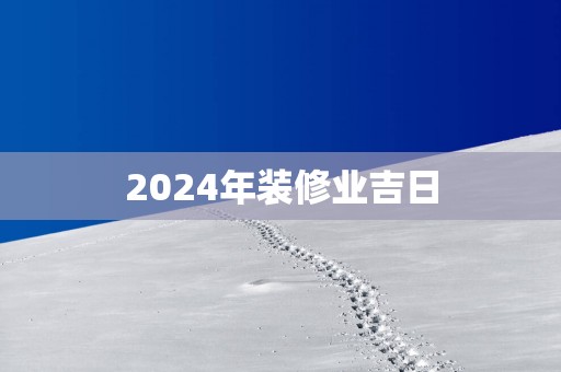 2025年装修业吉日
